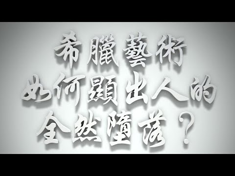 ＃希臘藝術如何顯出人的全然墮落❓（雅各書要理問答 第032問）