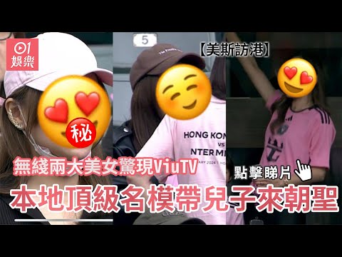 美斯訪港｜無綫兩大美女驚現ViuTV 本地頂級名模帶兒子來朝聖｜01娛樂｜美斯｜碧咸｜國際邁亞密｜表演賽