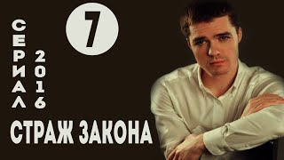 Страж закона (Все по закону) (2016) Криминал  Серия 7