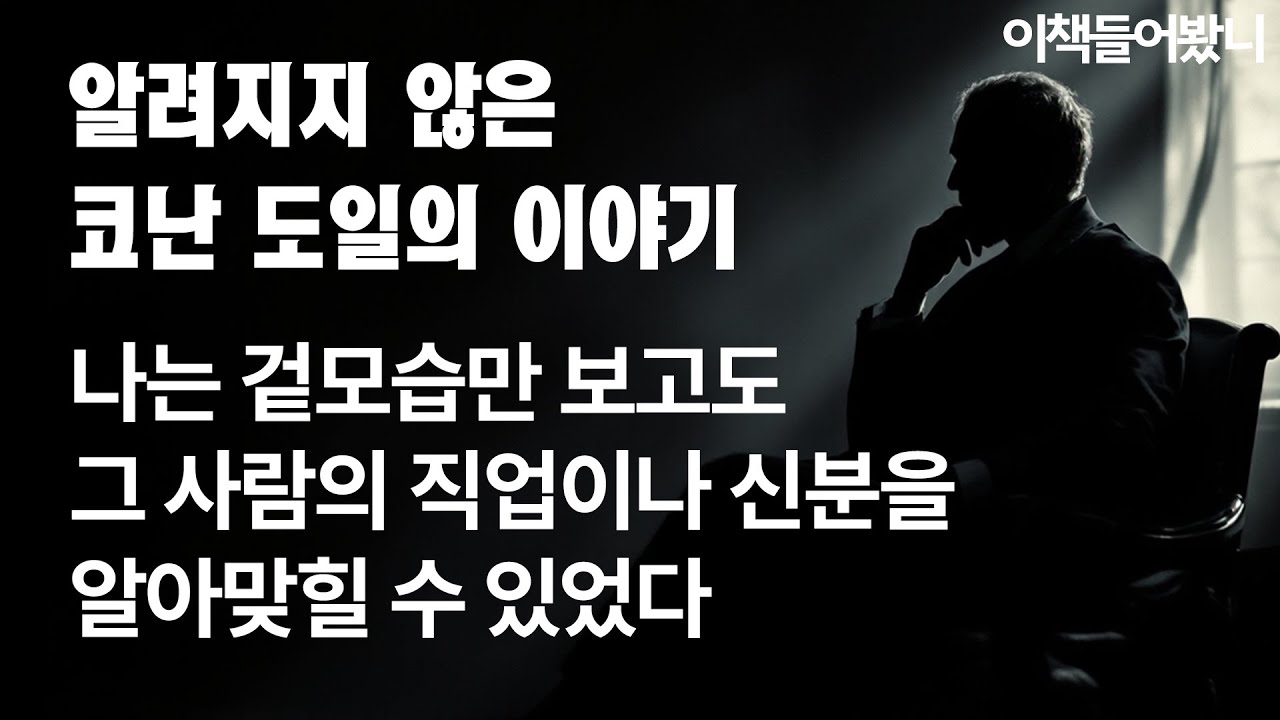 [아서코난도일 ep.16] 국내 첫 번역:  