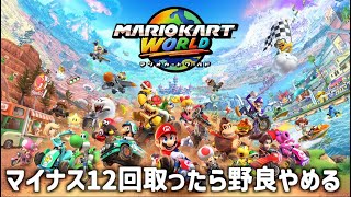 マリオカートワールド マリオカートワールド12日目 12回マイナス取ったら即終了 - YouTube