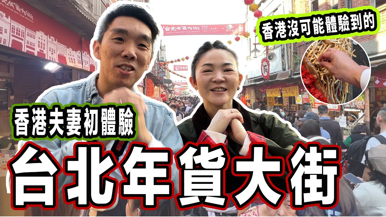 台北年貨大街︳香港夫妻初體驗試吃吃到飽︳香港不可能體驗得到