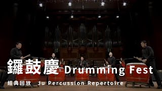 【鑼鼓慶 Drumming Fest】朱宗慶打擊樂團Ju Percussion Group