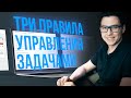 Как не терять фокус в задачах. Три правила современного руководителя