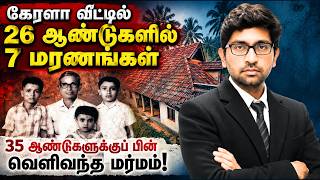 கேரளாவில் ஒரே குடும்பத்தில் 7 மரணங்கள் ! 35 ஆண்டுகளுக்குப் பின் வெளிவந்த மர்மம் | Kerala Mystery