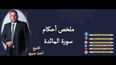 ملخص أحكام سورة المائدة، الشيخ أحمد صبري