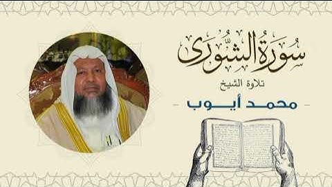 الشيخ محمد أيوب سورة الشورى- تلاوة خاشعة بجودة عالية Quran -Sheikh Muhammad Ayoub