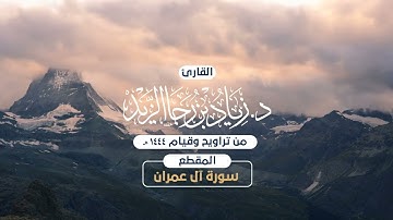 الليلة الخامسة من ليالي رمضان 1444هـ للقارئ زياد الزيد ما تيسر من سورة آل عمران بصلاة التراويح