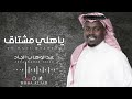 ياهلي مشتاق عبدالوهاب الجاد جلسة 2023 2