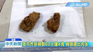 20181207中天新聞　夜市炸排骨酥60元僅4塊　骨頭還比肉多