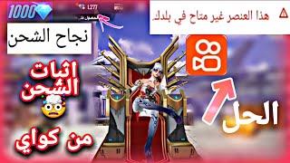 كيفيه الشحن من برنامج كواي?How did he win from the Kwai app