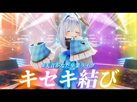 天音かなた卒業ライブ キセキ結び を かなたん最後のライブで披露 そして伝説へ ホロライブ切り抜き 天音かなた 歌詞付き 