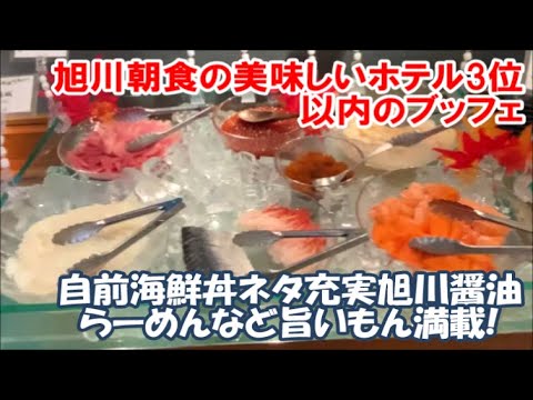 【北海道ホテル暮らし】旭川ではトップ3に入る美味しい自前海鮮丼など朝食バイキング 繁華街近くの便利は立地 Rホテルズイン北海道旭川 Asahikawa Hotel, Japan