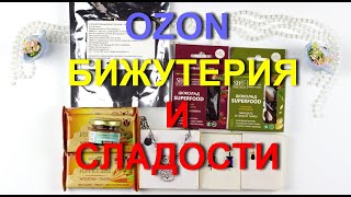 Интересные покупки с OZON. Красивая 💎бижутерия и вкусные🍬 сладости без сахара.