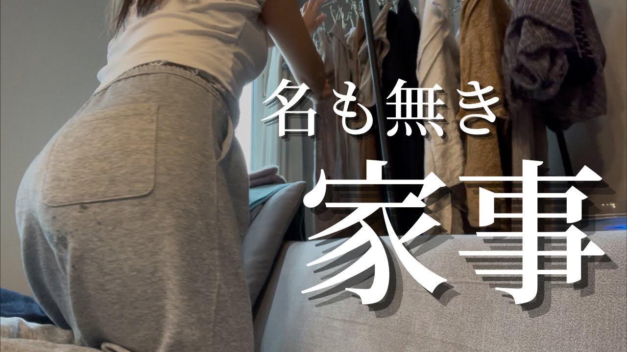 【社畜OLの休日】溜まった家事をひたすら退治🧹！