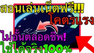 สอนเล่นเน็ตฟรี แค่กดรหัสนี้! ไม่ผิดกฎ! ความเร็วสูง!!! ไม่อั้น!! (ใช้งานได้จริง1000000000%) ตลอดชีพ!