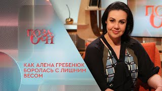 Как Алена Гребенюк боролась с лишним весом | «Позаочі» на «Интере»