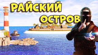 РАЙСКИЙ ОСТРОВ - от компании "Раздолбай Сервис" РАСТ / RUST