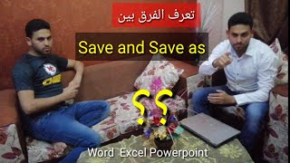 شيت الاكسل او الورد انحذف قبل ما احفظه على الكمبيوتر ازاي ارجعه تاني؟؟الفرق بين save & save as