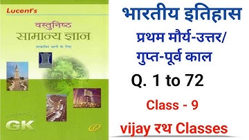Lucent Objective History | प्रथम मौर्य-उत्तर/गुप्त-पूर्व काल| For All Competitive Exams