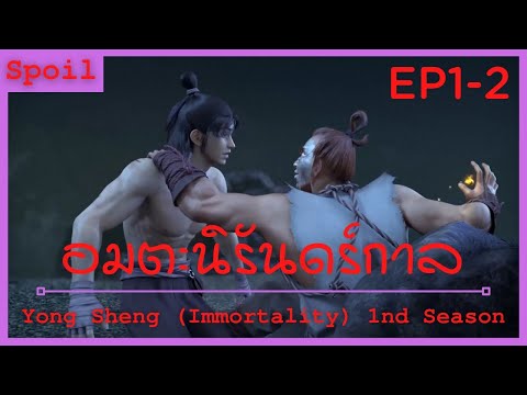 สปอยอนิเมะ Yong Sheng Immortality Ss1 ( นิรันดร์กาล ) Ep1-2 ( โอสถลูกกลอนเก้าทวาร )