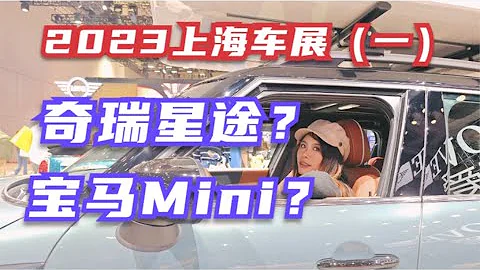 閑逛2023上海車展，時隔四年的緣分車輛是奇瑞星途還是寶馬Mini? Shanghai International Automobile Industry Exhibition V1 - 天天要聞