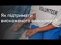 Як стати волонтером? Виснажений волонтер. Як підтримати? | психолог Катерина Гашенко | Ранок надії