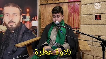 تلاوة عطرة من سورة التوبة بصوت المقرئ علي آل حسن العاملي ٢٠٢١/٠٣/١٤