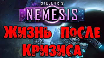 Stellaris Nemesis Жизнь после кризиса