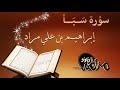 تلاوة مميزة لسورة سبأ للقارئ إبراهيم بن علي مراد من إذاعة القران الكريم السعودية 