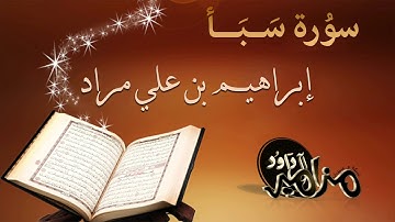 تلاوة مميزة لسورة سبأ للقارئ إبراهيم بن علي مراد من إذاعة القران الكريم السعودية