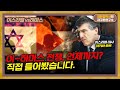 이스라엘 대사가 직접 말하는 이-팔 전쟁, 종전은 언제? [이스라엘 대사 특별편]