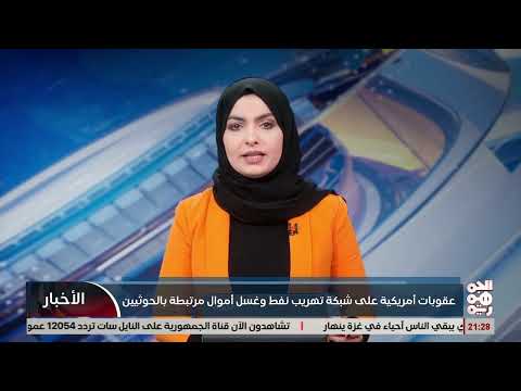 عقوبات أمريكية على شبكات تهريب نفط وغسل أموال للحوثيين