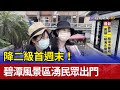 降二級首週末！ 碧潭風景區湧民眾出門透透氣