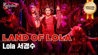 [#킹키부츠] 서경수 'Land of Lola' 무엇을 상상하든지 난 그 이상이지👠｜뮤지컬 킹키부츠 KINKY BOOTS｜CJ ENM