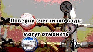 Поверку счетчиков воды могут отменить Поверку счетчиков воды могут отменить