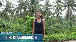 Видео ПРО стабильность (автор: центр ПРАКТИКА)