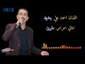 جديد الفنان احمد علي 2022 اغاني اعراس عفرين في شهبا كروب عفرين تسجيلات صوت افين جديد الفنان احمد علي 2022 اغاني اعراس عفرين في شهبا كروب عفرين تسجيلات صوت افين