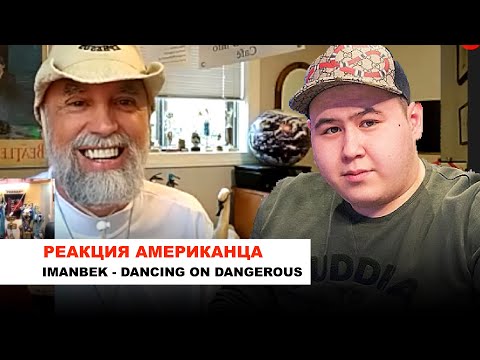 Иманбек - "Dancing On Dangerous" - мнение американского музыкального эксперта