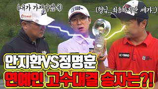 연예인 고수대결 2편 ㅣ정명훈 VS 안지환