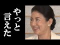 側近も驚いた!そして感動した!皇后陛下が50代最後の誕生日に語った”ある言葉”とは?「むったんも思わず目頭が熱くなる、雅子さま29年半の歩み」