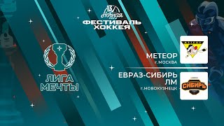 Метеор (Москва) - Евраз-Сибирь ЛМ (Новокузнецк) | Лига Мечты (11.05.2024)