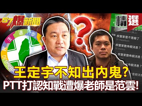 王定宇不知出內鬼？！PTT打認知戰 身分遭起底「老師是范雲」！- 黃暐瀚 建銘【57爆新聞 精選】