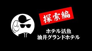 ホテル活魚の心霊現象 過去に起きた殺人事件や現在の状況を調査 女性が映えるエンタメ ライフマガジン