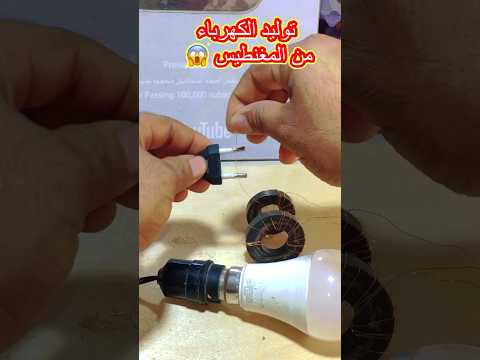 تجربة جديدة توليد الكهرباء من المغنطيس Shorts Shorts