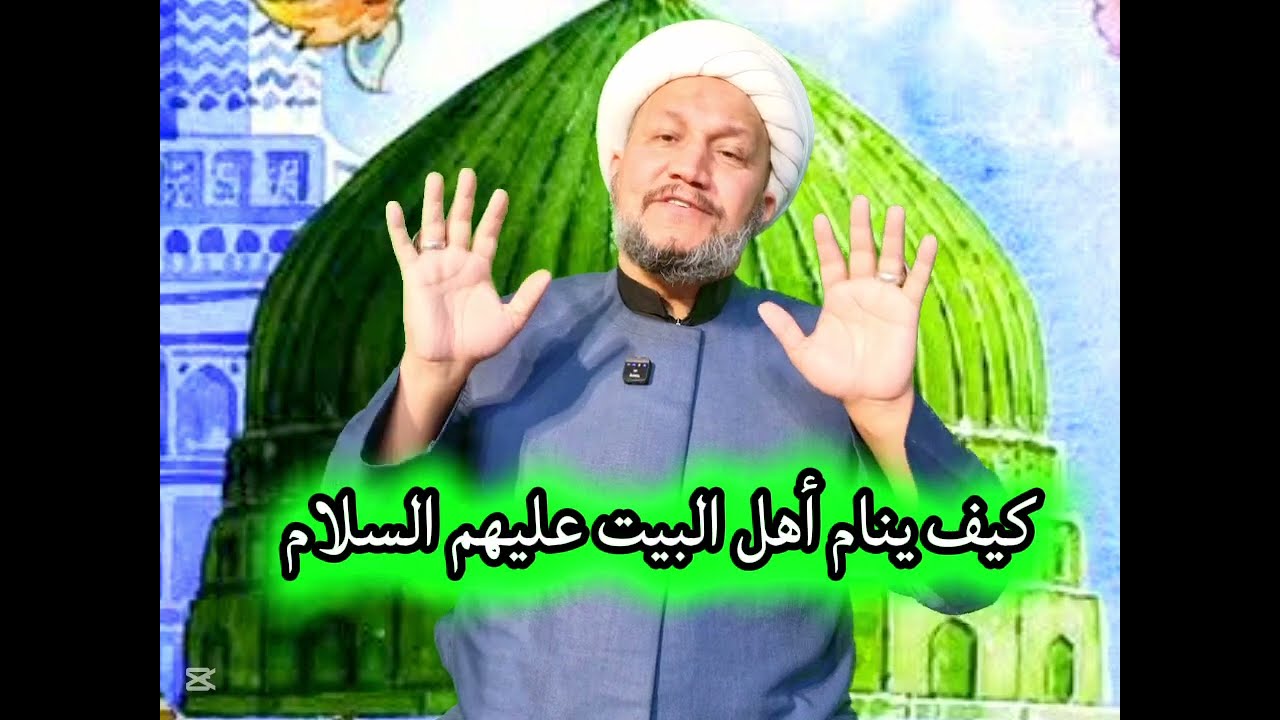 كيف ينام أهل البيت عليهم السلام ؟