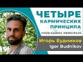 Игорь Будников. Лекция. Четыре кармических принципа