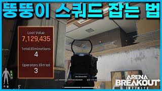 Download Lagu 뚱뚱이 스쿼드 잡는 법 | Arena Breakout Infinite MP3