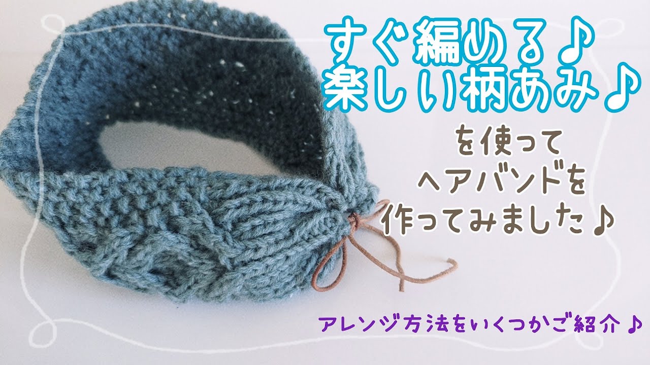 すぐ編める♪楽しい柄あみを使ってヘアバンドを作ってみました♪ - YouTube