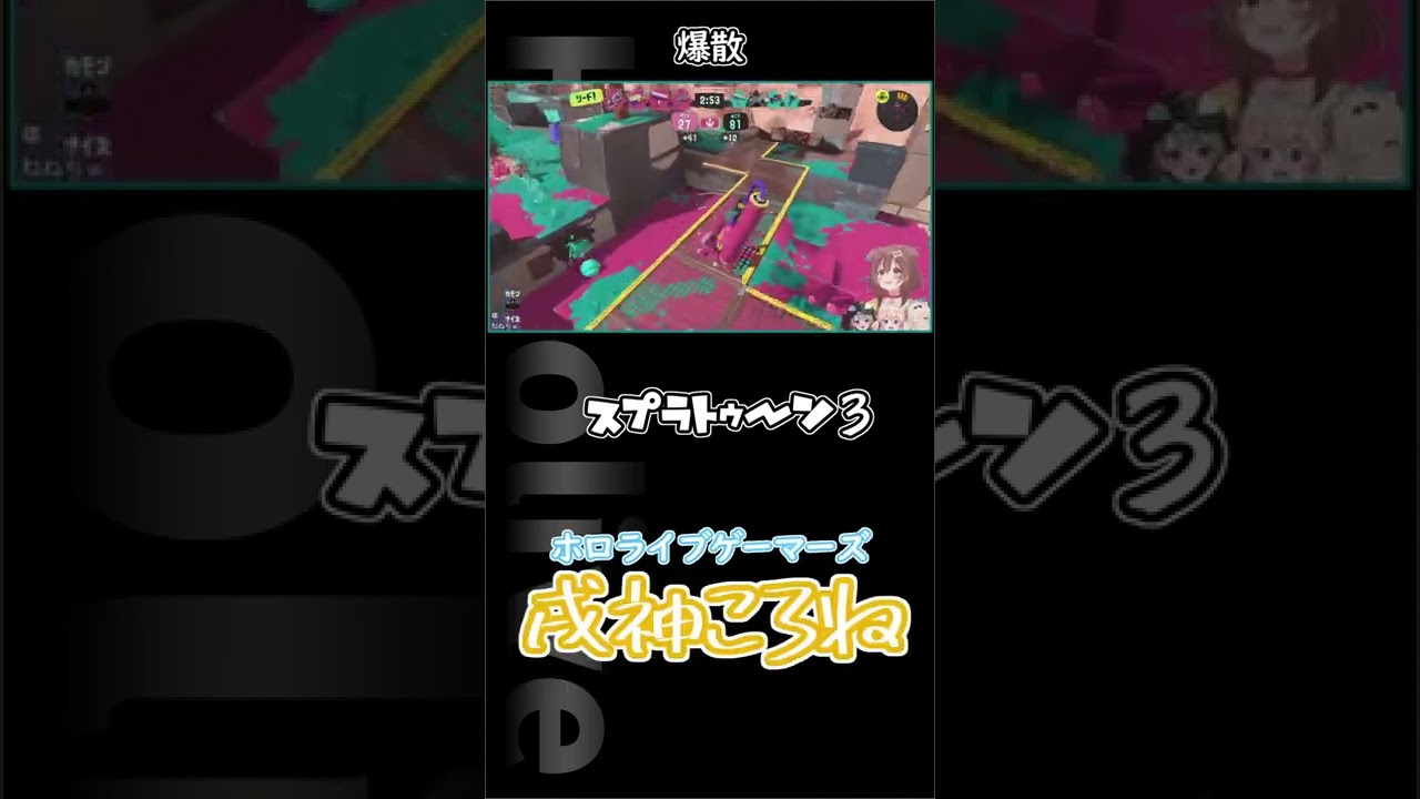 【スプラトゥーン３】爆散するころね #shorts